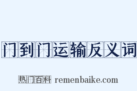 门到门运输反义词是什么意思的图片
